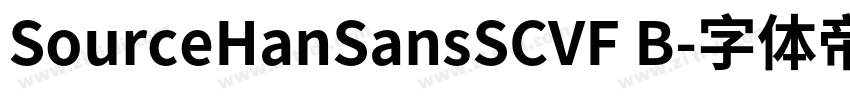 SourceHanSansSCVF B字体转换